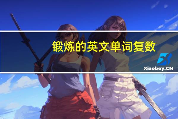 锻炼的英文单词复数