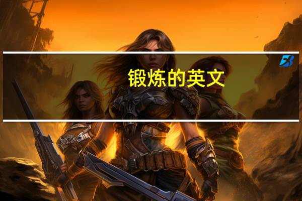 锻炼的英文