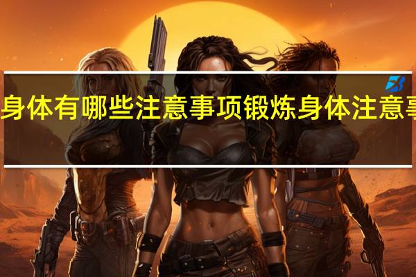 锻炼身体有哪些注意事项 锻炼身体注意事项有哪些