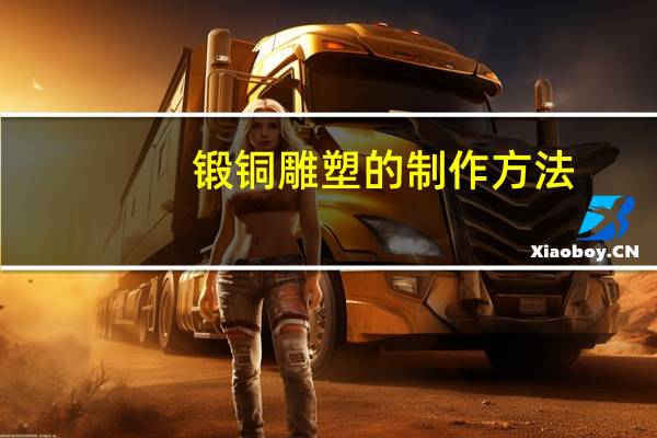 锻铜雕塑的制作方法