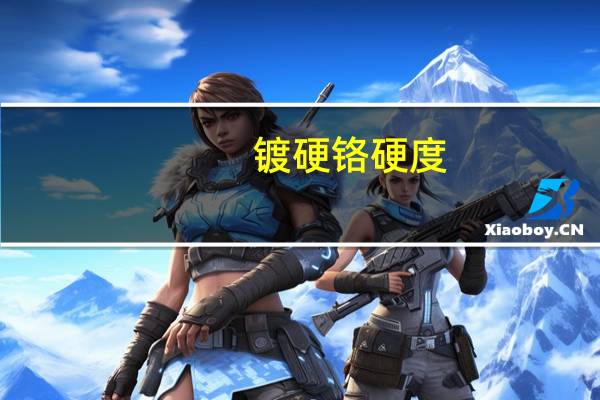 镀硬铬硬度（镀硬铬）