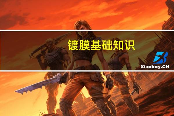 镀膜基础知识（镀膜简介）