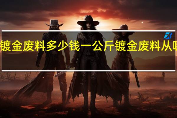 镀金废料多少钱一公斤 镀金废料从哪回收