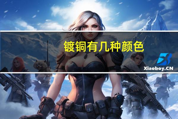 镀铜有几种颜色