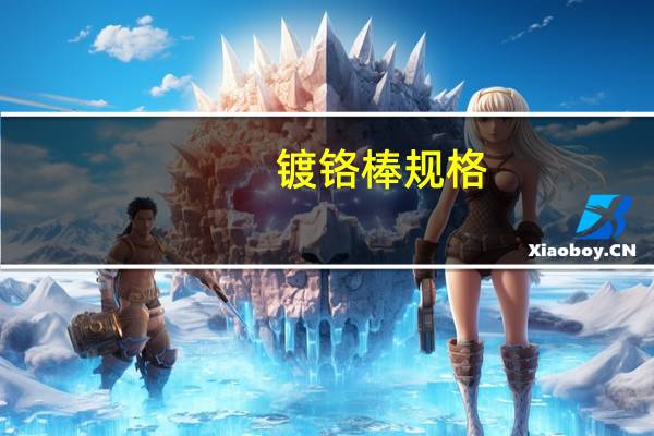 镀铬棒规格（镀铬棒）