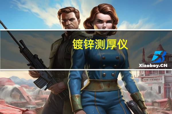 镀锌测厚仪（关于镀锌测厚仪的介绍）