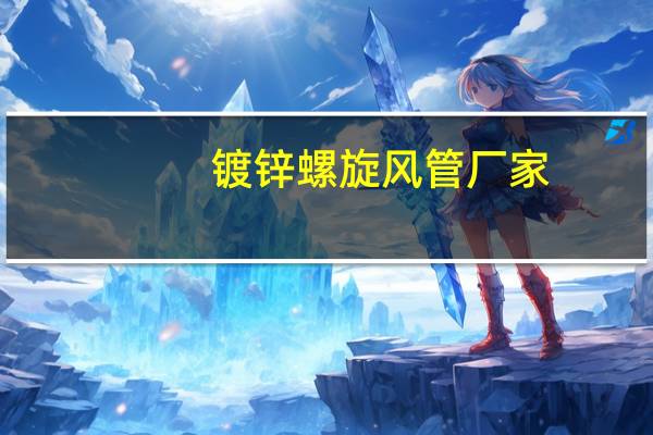 镀锌螺旋风管厂家