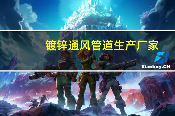 镀锌通风管道生产厂家