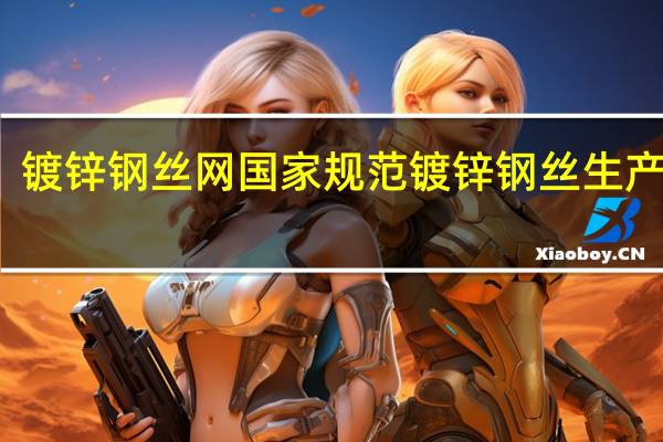 镀锌钢丝网国家规范 镀锌钢丝生产厂家