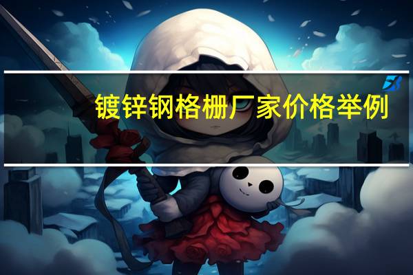 镀锌钢格栅厂家价格举例