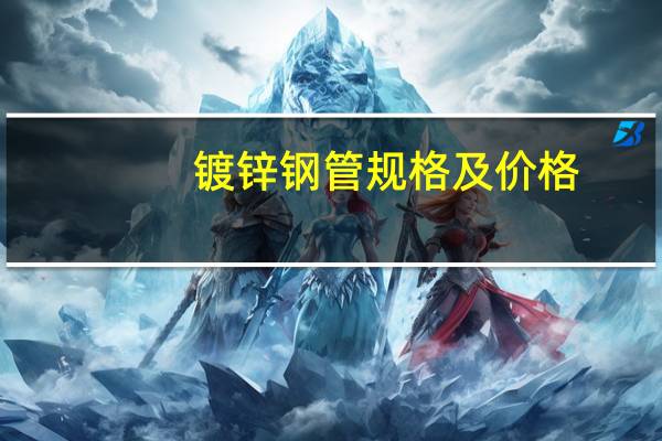 镀锌钢管规格及价格（镀锌管规格表）
