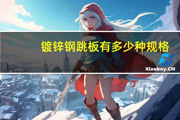 镀锌钢跳板有多少种规格