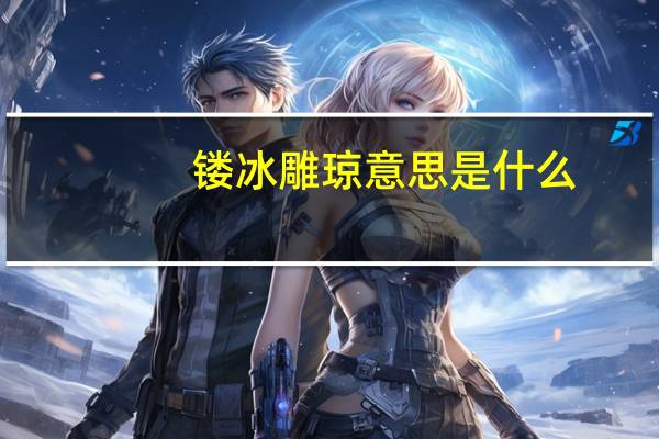 镂冰雕琼意思是什么