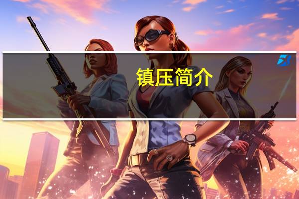 镇压简介