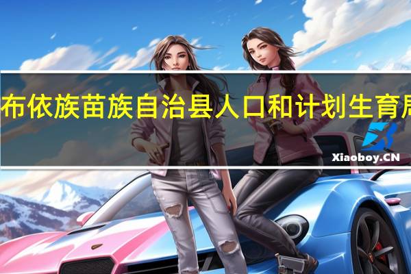 镇宁布依族苗族自治县人口和计划生育局主要职责