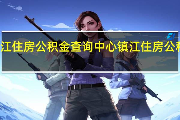 镇江住房公积金查询中心 镇江住房公积金查询