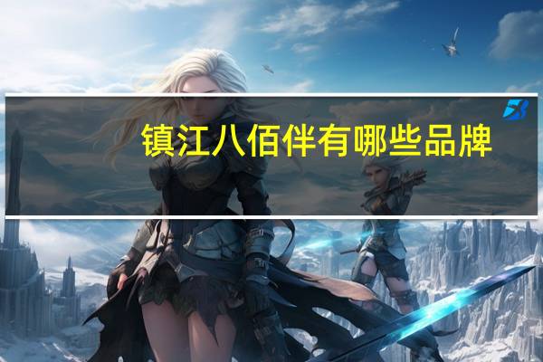 镇江八佰伴有哪些品牌