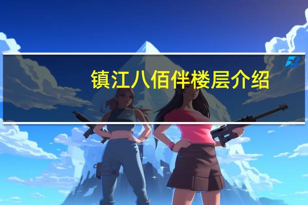 镇江八佰伴楼层介绍