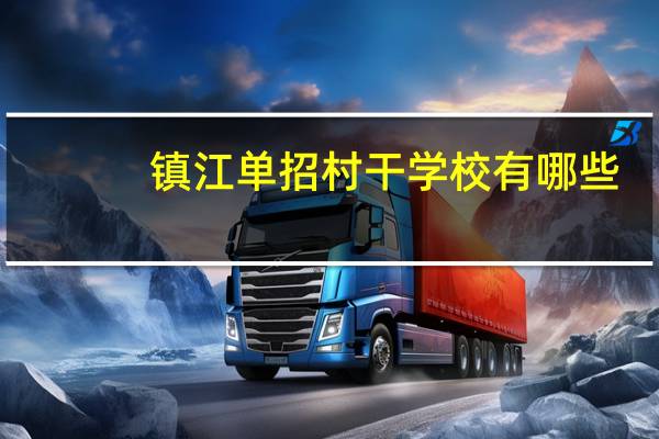 镇江单招村干学校有哪些
