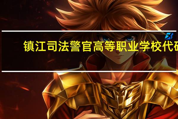 镇江司法警官高等职业学校代码
