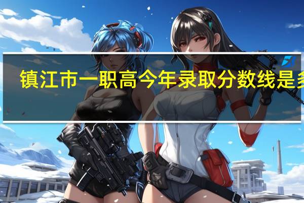 镇江市一职高今年录取分数线是多少