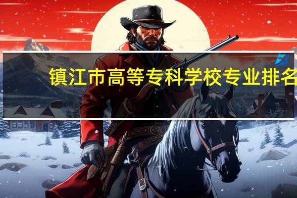 镇江市高等专科学校专业排名