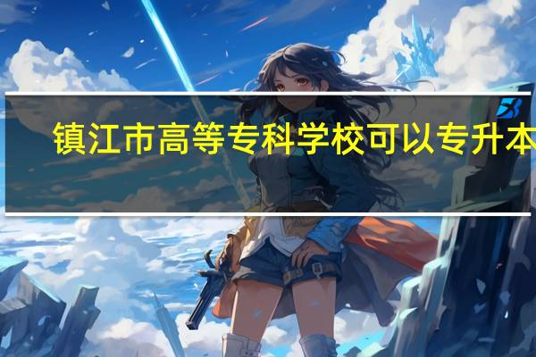 镇江市高等专科学校可以专升本吗