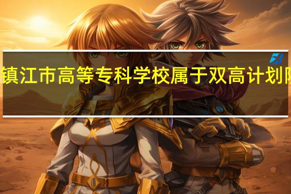 镇江市高等专科学校属于双高计划院校吗
