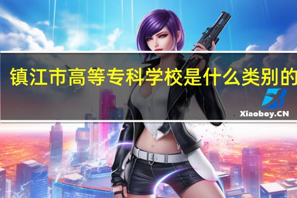 镇江市高等专科学校是什么类别的学校