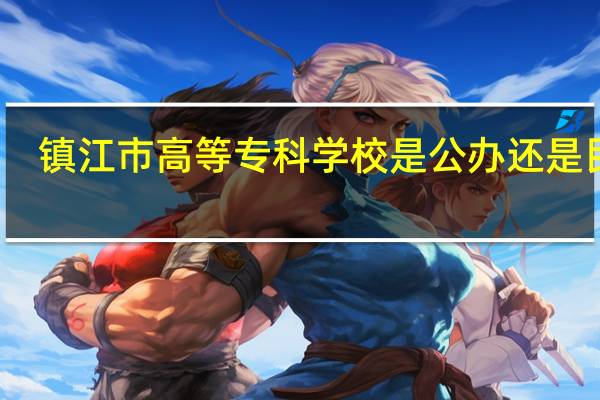 镇江市高等专科学校是公办还是民办