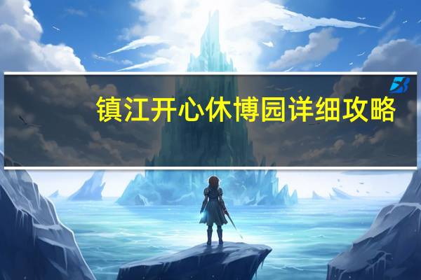 镇江开心休博园详细攻略