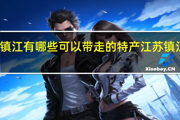 镇江有哪些可以带走的特产 江苏镇江特产