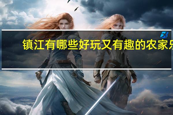 镇江有哪些好玩又有趣的农家乐