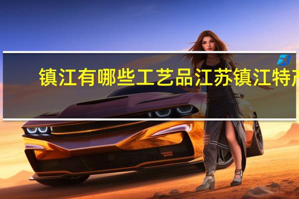 镇江有哪些工艺品 江苏镇江特产