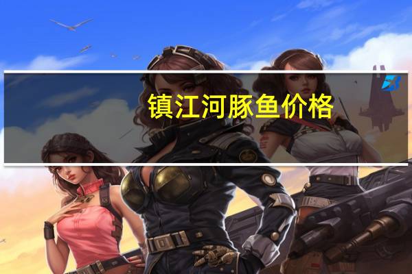镇江河豚鱼价格（河豚鱼价格）