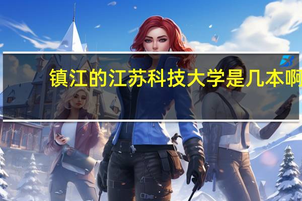 镇江的江苏科技大学是几本啊