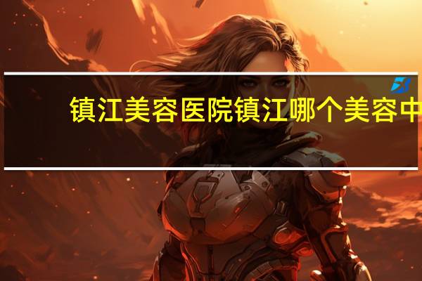 镇江美容医院 镇江哪个美容中心去痣比较好