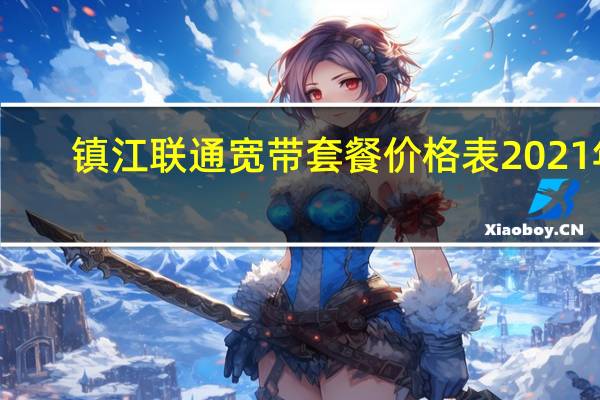 镇江联通宽带套餐价格表2021年（镇江联通宽带）