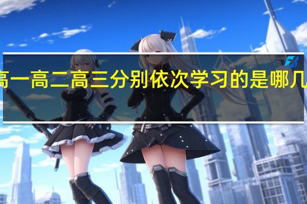 镇江高一高二高三分别依次学习的是哪几个物理教材
