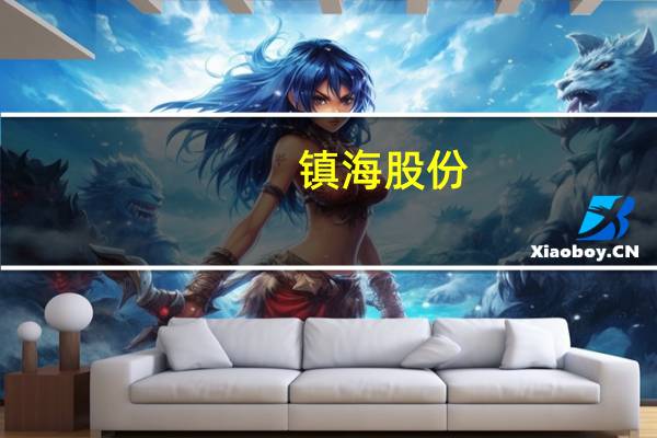 镇海股份:2023年第三季度归母净利润同比增加13.51% 营收同比下降41.37%