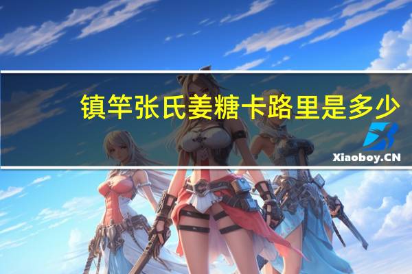 镇竿张氏 姜糖卡路里是多少