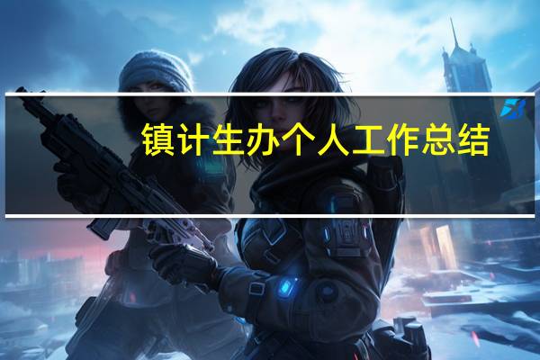 镇计生办个人工作总结（计生工作总结个人）