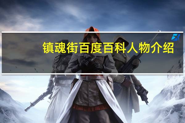 镇魂街百度百科人物介绍（镇魂街百度百科）