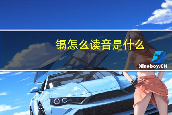 镉怎么读音是什么（镉怎么读）