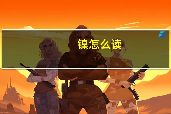 镍怎么读