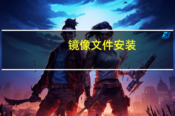 镜像文件安装（镜像文件安装）