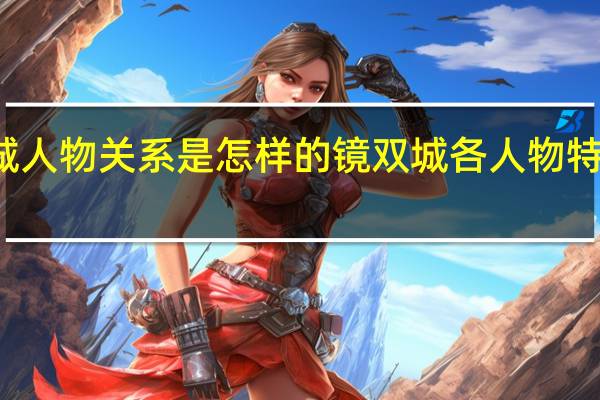 镜双城人物关系是怎样的 镜双城各人物特点是怎样的