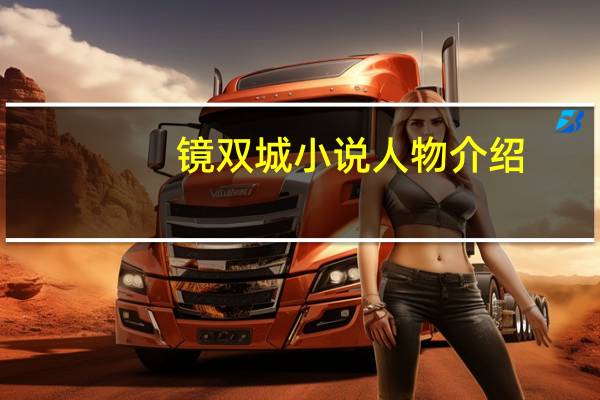 镜双城小说人物介绍
