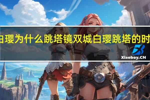 镜双城白璎为什么跳塔 镜双城白璎跳塔的时候苏摩救了么　