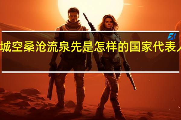 镜双城空桑沧流泉先是怎样的国家 代表人物有哪些